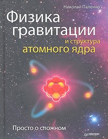 Физика гравитации и структура атомного ядра. Просто о сложном.