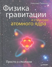 Физика гравитации и структура атомного ядра. Просто о сложном.