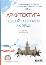 Архитектура первой половины ХХ века. Учебник для СПО
