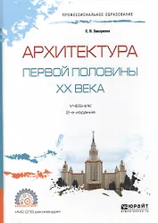 Архитектура первой половины ХХ века. Учебник для СПО