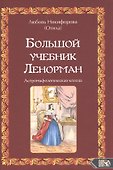Большой учебник Ленорман. Астромифологическая колода - 0