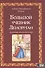 Большой учебник Ленорман. Астромифологическая колода - 0