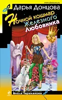Ночной кошмар Железного Любовника : роман