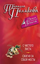 С чистого листа. Сжигая за собой мосты : романы