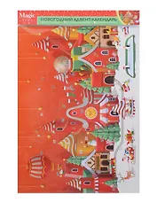 Адвент-календарь с окошками-сюрпризами (картон) (41,5х29,5) (92295)