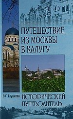 Путешествие из Москвы в Калугу