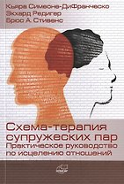 Схема-терапия супружеских пар. Практическое руководство по исцелению отношений