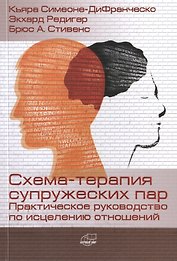 Схема-терапия супружеских пар. Практическое руководство по исцелению отношений