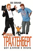 Роман Трахтенберг. Шоу длиною в жизнь - 0