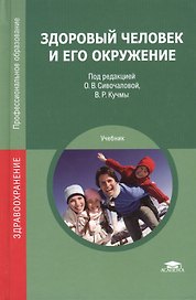 Здоровый человек и его окружение. 3-е издание, стереотипное