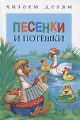 Песенки и потешки (ЧД) - 0