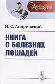 Книга о болезнях лошадей - 0