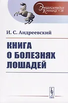 Книга о болезнях лошадей