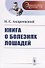 Книга о болезнях лошадей - 0