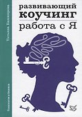 Развивающий коучинг: работа с Я - 0