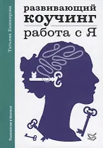 Развивающий коучинг: работа с Я