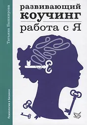 Развивающий коучинг: работа с Я