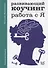 Развивающий коучинг: работа с Я - 0