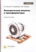 Электрические машины и трансформаторы. Учебное пособие - 0