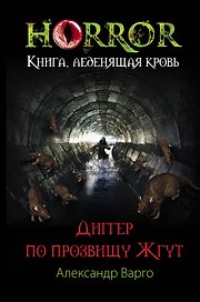 Диггер по прозвищу Жгут