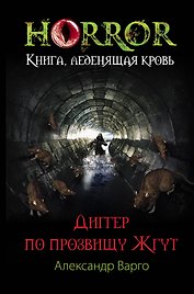 Диггер по прозвищу Жгут