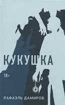 Кукушка: роман