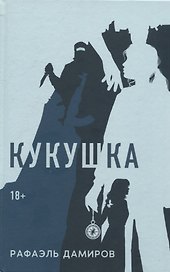 Кукушка: роман