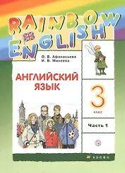 Rainbow English. Английский язык. 3 класс. Учебник. В двух частях. Часть 1