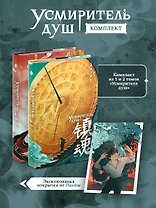 Усмиритель душ. Том 1 + Усмиритель душ. Том 2 + открытка