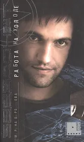 Звездочет. Кн.1. Работа на холоде