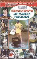 Рыбная кулинария для хозяек и рыболовов