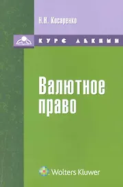Валютное право : курс лекций