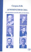 Демократия в США. От колониальной эры до XXI века