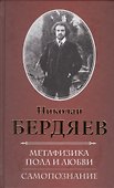Метафизика пола и любви. Самопознание - 0