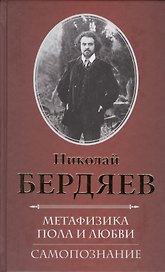 Метафизика пола и любви. Самопознание