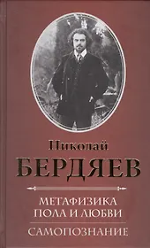 Метафизика пола и любви. Самопознание