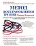 Метод восстановления зрения Марины Ильинской. Рекомендации по улучшению зрения и профилактике глазных заболеваний - 0