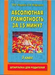 Абсолютная грамотность за 15 минут. Шпаргалка для родителей. 3 класс