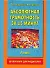 Абсолютная грамотность за 15 минут. Шпаргалка для родителей. 3 класс - 0