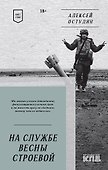 На службе весны строевой. Покет. Стихи - 0