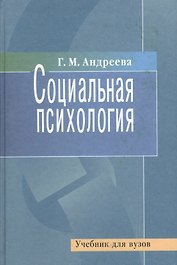Социальная психология. Учебник для вузов