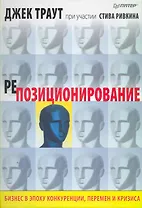 Репозиционирование. Бизнес в эпоху конкуренции, перемен и кризиса