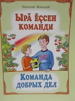 Команда добрых дел. Рассказы. Ыра ессен команди. Калавсе