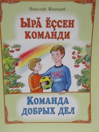 Команда добрых дел. Рассказы. Ыра ессен команди. Калавсе