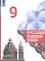 Русский родной язык. 9 класс. Учебник для общеобразовательных организаций - 2