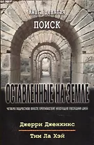 Оставленные на земле. Книга 9. Поиск