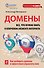 Домены : Все, что нужно знать о ключевом элементе Интернета - 0