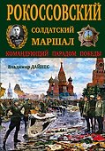 Рокоссовский. Солдатский Маршал - 0