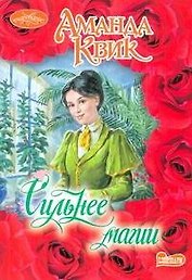 Очар(м).Сильнее магии