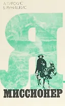 Я - миссионер
